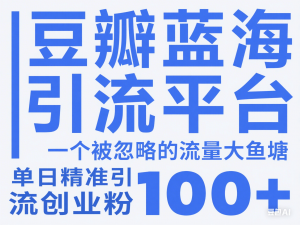 豆瓣蓝海引流平台，一个被忽略的流量大鱼塘，单日精准引流创业粉100+-来缘阁