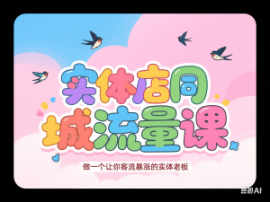 实体店同城流量课，做一个让你客流暴涨的实体老板-来缘阁