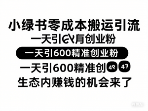 小绿书零成本搬运引流，一天引600精准创业粉，微信生态内赚钱的机会来了-来缘阁