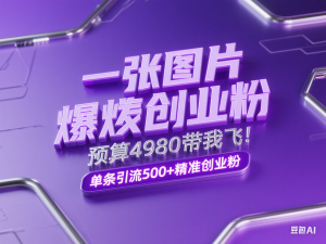 一张图片引爆创业粉，“预算4980带我飞”，单条引流500+精准创业粉-来缘阁