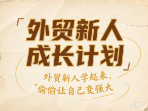 外贸新人成长计划，外贸新人学起来，偷偷让自己变强大-来缘阁