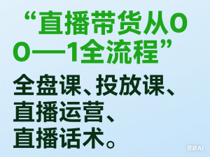 直播带货从0-1全流程，全盘课、投放课、直播运营、直播话术-来缘阁