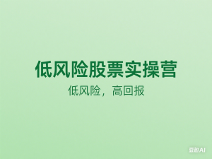低风险股票实操营，低风险，高回报-来缘阁