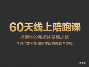 60天线上陪跑课找到你的新媒体变现之路，全方位剖析新媒体变现的模式与逻辑-来缘阁