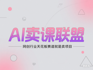 AI卖课联盟，网创行业天花板赛道就是卖项目-来缘阁