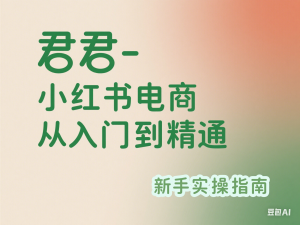 君君-小红书电商从入门到精通，新手实操指南-来缘阁