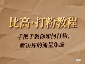 比高·打粉教程，手把手教你如何打粉，解决你的流量焦虑-来缘阁