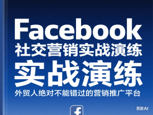Facebook社交营销实战演练，外贸人绝对不能错过的营销推广平台-来缘阁