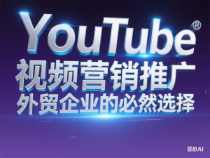 YouTube视频营销推广，外贸企业的必然选择-来缘阁
