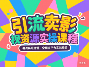 引流卖影视资源实操课程，引流私域运营，全网多平台实战经验-来缘阁