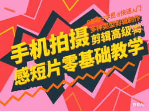 手机拍摄剪辑高级感短片零基础教学，多种类型剪辑制作，0基础学员快速入门-来缘阁