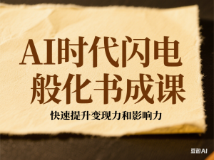 AI时代闪电般化书成课，快速提升变现力和影响力-来缘阁
