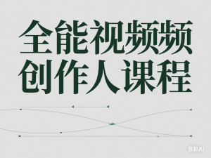 全能视频创作人课程，视频拍摄剪辑编导运营，零基础学习视频创作-来缘阁