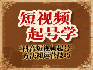 短视频起号学：抖音短视频起号方法和运营技巧-来缘阁