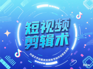 短视频剪辑术：抖音文字动画类短视频账号制作运营全流程-来缘阁
