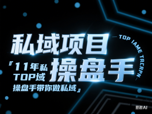 私域项目操盘手，11年私域TOP操盘手带你做私域-来缘阁