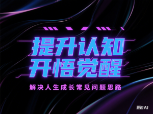 提升认知，开悟觉醒，解决人生成长常见问题思路-来缘阁
