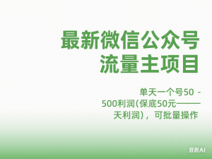 最新微信公众号流量主项目，单天一个号50-500利润(保底50元一天利润)，可批量操作-来缘阁