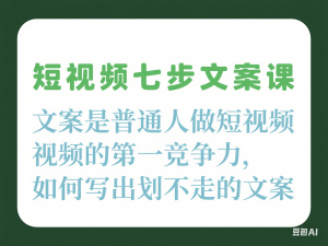 图片[1]-短视频七步文案课，文案是普通人做短视频的第一竞争力，如何写出划不走的文案-来缘阁