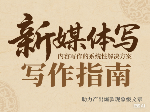 新媒体写作指南，内容写作的系统性解决方案，助力产出爆款现象级文章-来缘阁