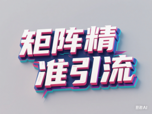 矩阵精准引流，小红书专业号矩阵精准获客，电商、微商、门店获客神技-来缘阁