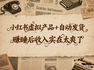 小红书虚拟产品+自动发货，赚睡后收入实在太爽了-来缘阁