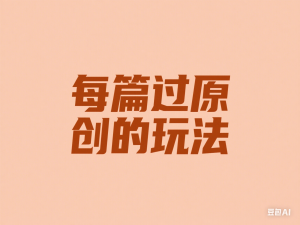 图片[1]-ai微头条项目，Ai图文变现最新玩法，一天生产上千条文章，每篇过原创的玩法-来缘阁