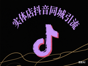 实体门店引爆同城流量，实体店抖音同城引流-来缘阁