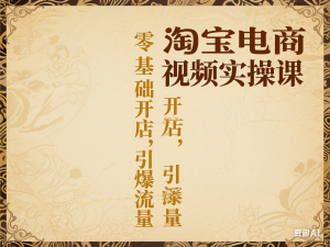 淘宝电商视频实操课，零基础开店，引爆流量-来缘阁
