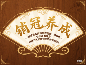 销冠养成-软硬兼备的销售技能课，懂策略 会技术 有能力 销冠三火轮助你突破销售瓶颈!-来缘阁