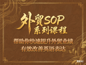 外贸SOP系列课程，帮助你快速提升外贸业绩，有效改善英语表达-来缘阁