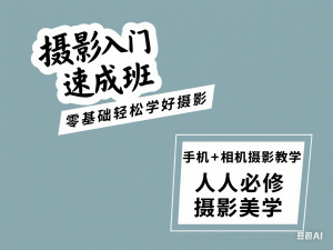 摄影入门速成班，零基础轻松学好摄影，手机+相机摄影教学，人人必修摄影美学-来缘阁