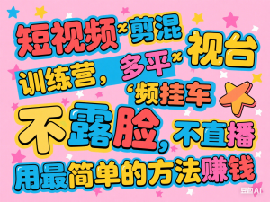 短视频‮剪混‬训练营，多平‮视台‬频挂车，不露脸，不直播，用最简单的方法赚钱-来缘阁