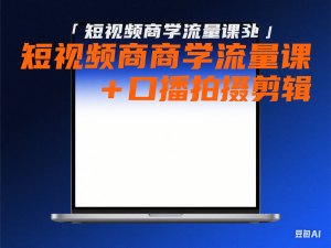 短视频商学流量课+口播拍摄剪辑，​短视频+轻资产创业流量变现课-来缘阁