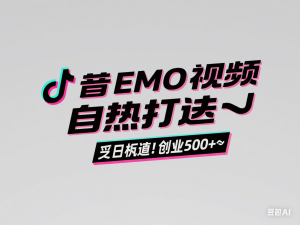 图片[1]-抖音EMO视频自热打法，日引500+“泛垂直”创业粉-来缘阁