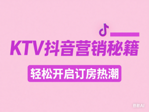 KTV抖音短视频营销，KTV如何通过抖音引爆客源，适合KTV的引流方法，让你轻松订房-来缘阁