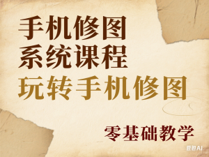 手机修图系统课程，玩转手机修图，零基础教学-来缘阁