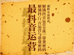 最新抖音运营全流程实战指南，解锁抖音运营与带货密码-来缘阁