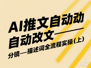 AI推文自动改文—分镜—描述词全流程实操(上)-来缘阁