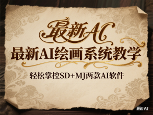 最新AI绘画系统教学，轻松掌控SD+MJ两款AI软件-来缘阁