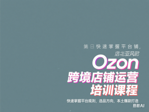 Ozon跨境店铺运营培训课程，快速掌握平台规则，选品方向，本土爆款打造-来缘阁