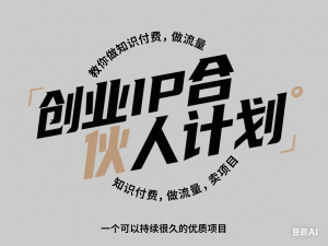 创业IP合伙人计划，教你做知识付费，做流量，卖项目，一个可以持续很久的优质项目-来缘阁