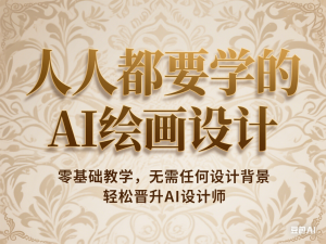 人人都要学的AI绘画设计，零基础教学，无需任何设计背景，轻松晋升AI设计师-来缘阁