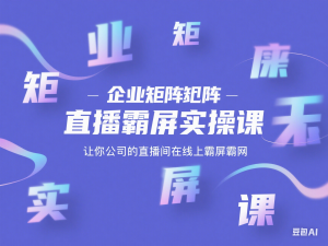 企业矩阵直播霸屏实操课，让你公司的直播间在线上霸屏霸网-来缘阁