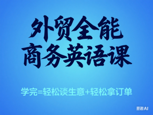 外贸全能商务英语课，学完=轻松谈生意+轻松拿订单-来缘阁