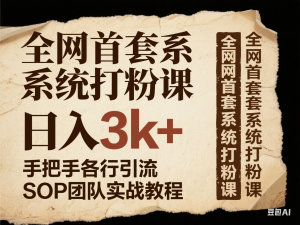 全网首套系统打粉课，日入3k+，手把手各行引流SOP团队实战教程-来缘阁