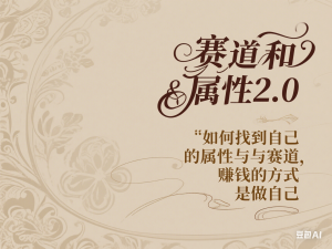 赛道和属性2.0：如何找到自己的属性与赛道，赚钱的方式是做自己-来缘阁
