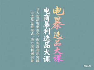 电商暴利选品大课，3大选品思维模式，助力电商企业实现利润突破-来缘阁