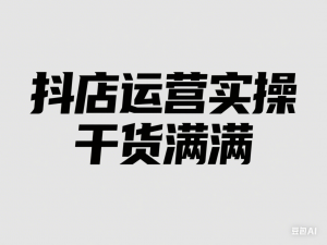抖店进阶线下课，自然流商品卡，抖店付费短视频(单爆品)抖店运营实操，干货满满-来缘阁