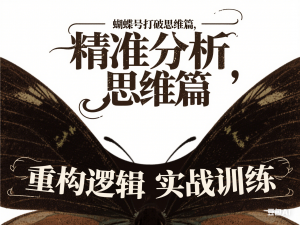 蝴蝶号打破思维篇， 精准分析 重构逻辑 实战训练-来缘阁